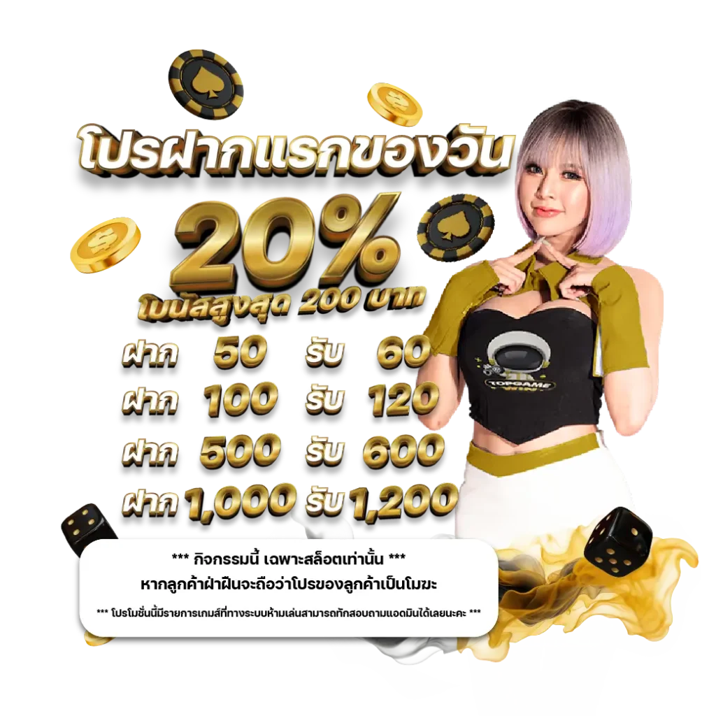 Topgame191 promotion โปรฝากแรกของวัน